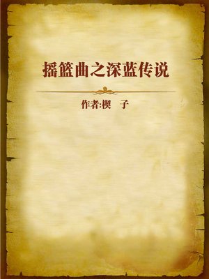 cover image of 摇篮曲之深蓝传说 (Lullaby)